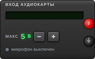 Вход аудиокарты в симуляторе