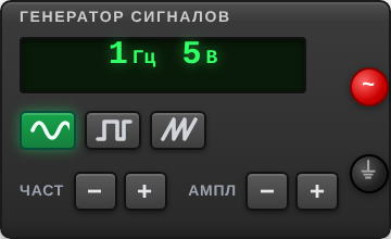Генератор сигналов в симуляторе